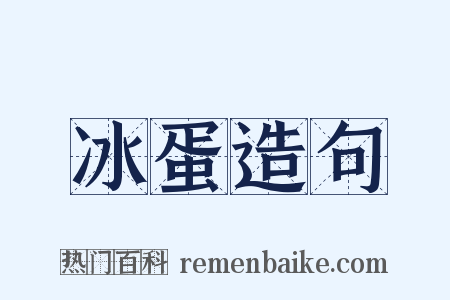 冰蛋造句是什么意思的图片
